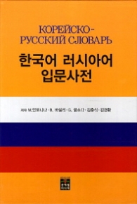 한국어 러시아어 입문사전